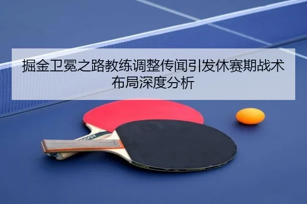 jue-jin-wei-mian-zhi-lu-jiao-lian-tiao-zheng-chuan-wen-yin-fa-xiu-sai-qi-zhan-shu-bu-ju-shen-du-fen-xi-2-457.jpg