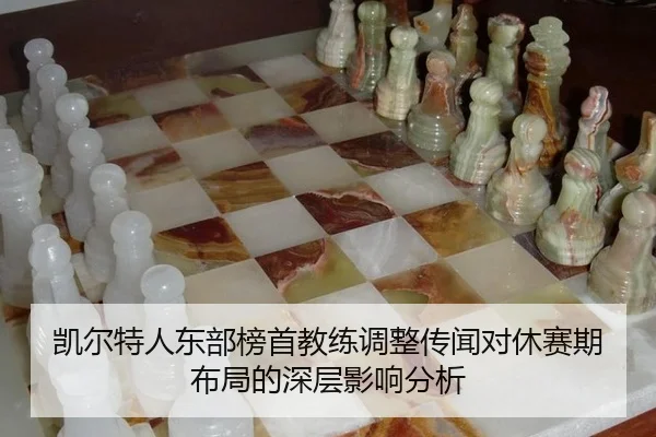 kai-er-te-ren-dong-bu-bang-shou-jiao-lian-tiao-zheng-chuan-wen-dui-xiu-sai-qi-bu-ju-de-shen-ceng-ying-xiang-fen-xi-2-942.jpg