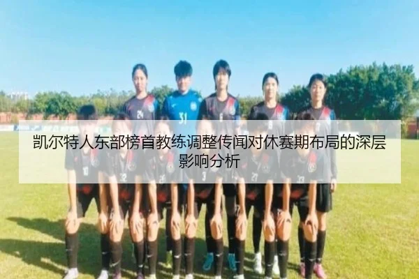 凯尔特人东部榜首教练调整传闻对休赛期布局的深层影响分析
